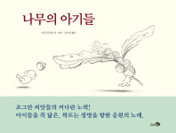 나무의 아기들